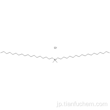 Ｎ、Ｎ−ジメチル−Ｎ、Ｎ−ジステアリルアンモニウムクロリドＣＡＳ １０７−６４−２